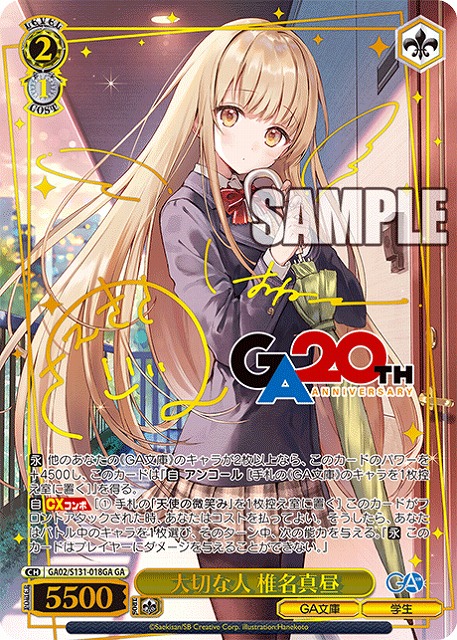 大切な人 椎名真昼 (GA) 【GA02/S131-018GA】